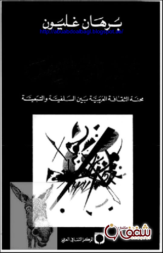 كتاب محنة الثقافة العربية بين السلفية والتبعية للمؤلف برهان غليون